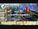 イカしたヤツに、俺はなる！Splatoon実況part591