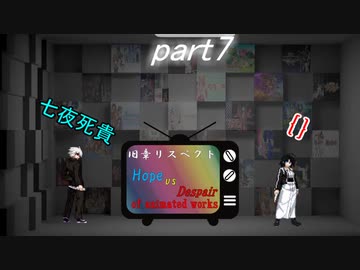 [mugen]旧章リスペ・希望vsアニメ化作品の絶望軍Part7[狂中？～狂上限？]