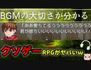ヤバいBGM設定のRPGが面白い…ｗ【BGMの大切さが分かるクソゲーRPG｜バカゲーRPG】