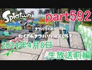 イカしたヤツに、俺はなる！Splatoon実況part592