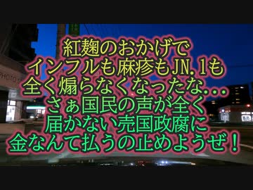 体調不良者を紅麹に擦り付けは失敗です...1億総国民で不払いダァー