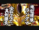 【ゆっくり実況】金セル、地獄環境のランクマッチ始まる【DBTB】