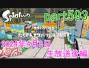 イカしたヤツに、俺はなる！Splatoon実況part593