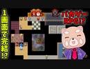 逆に無駄が恋しくなるレベル！のバカゲーRPGが面白い…ｗｗ【新・無駄をそぎ落としすぎたRPG】