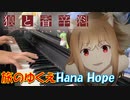 【ピアノ】「旅のゆくえ / Hana Hope 」TVアニメ『狼と香辛料』OP【弾いてみた】- Spice and wolf / anime piano -