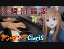 【ピアノ】「アンダンテ / ClariS 」TVアニメ『狼と香辛料』ED【弾いてみた】- andante / Spice and wolf / anime piano -