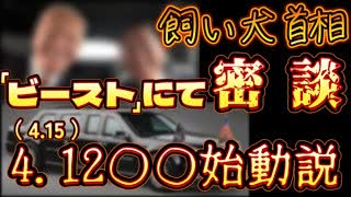 20240410_【飼い犬、ポチ首相の訪米】専用車ビーストにて大胆密談！11日の固定シナリオ化スピーチ！目的は憲○改正なき代理ドソパチ！バトる相手は、まさかの●●●!!!