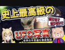 衝撃写真。史上最高級の1枚と言われてるUFO写真！事件！SP【都市伝説 UFO】