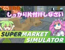白い粉だけで大型スーパーを目指す『7~8日目』【Supermarket Simulator】【VOICEVOX実況】