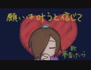 【夢音けいら】願いは叶うと信じて【UTAUカバー】+UST配布