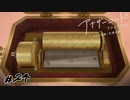 鳴らないオルゴール アナザーコード リコレクション実況#24