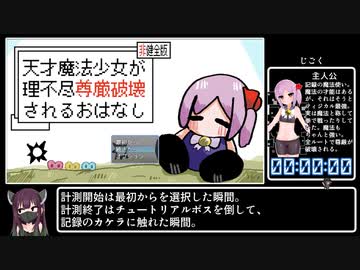 天才魔法少女が理不尽尊厳破壊されるおはなし 体験版 RTA 0:02:48