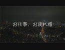 お仕事、お疲れ様/ナースロボ＿タイプＴ(prod.midsummer)