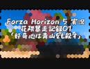【ForzaHorizon5】花隈暴走記録01「好奇心は青山をも殺す」