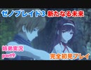 □■ゼノブレイド3新たなる未来を初見実況プレイ part9【姉弟実況】