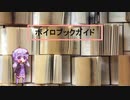 ボイロブックガイド　２回目　～聖地巡礼　in　文学～『文学の街』