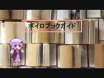 ボイロブックガイド　２回目　～聖地巡礼　in　文学～『文学の街』