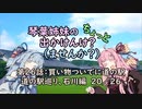 【琴葉姉妹車載】琴葉姉妹のちょっと出かけんけ？～買い物ついでに道の駅　道の駅巡り、石川編　20/26【GLADIUS400】