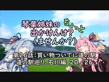 【琴葉姉妹車載】琴葉姉妹のちょっと出かけんけ？～買い物ついでに道の駅　道の駅巡り、石川編　20/26【GLADIUS400】