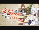 Lv2からチートだった元勇者候補のまったり異世界ライフ　on the radio　第02回　2024年04月11日放送