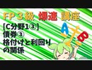 【FP3級】 FP3級爆速講座！テーマC1③ 債券③　格付けと利回りの関係