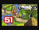 【初見】＃51 グランディアの世界観を楽しむ実況プレイ！【SS版】