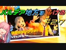 【ポケモンSV】パルデア地方を駆ける#27【VOICEROID実況】