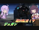 【バトオペ2】東北きりたんと文字通りの汎用機【ジェガンLv1】【VOICEROID実況】