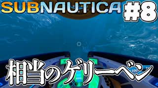 【Subnautica】相当のゲリーベン(8)