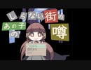 【フリーゲーム実況】しらない街のあの子の噂 ①