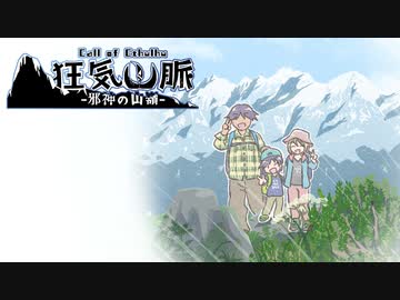 【クトゥルフ神話TRPG】なのそんメンバーで登る「狂気山脈」part4
