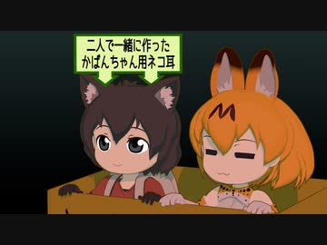 【けものフレンズ】箱庭劇場「ずっけも！」第112話 ねこかいぎ