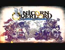ユニコーンオーバーロード　1戦目