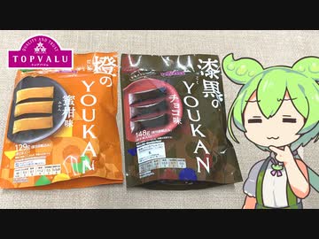 トップバリュの赤いヤツ「みかん味とチョコ味のようかん」