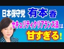 日本保守党有本香氏、「セキュリティクリアランス法」は甘すぎる！