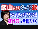 飯山あかり氏がジェノ男を退治！