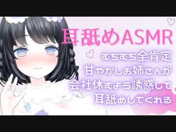 【耳舐めASMR】全肯定甘やかしお姉さんが会社休むよう誘惑して耳舐めしてくる！【Earlicking,Mouthsound,힐링,귀 핥기,舔耳】#あやのあや