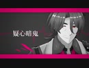 【人力崩スタ】疑l心l暗l鬼【ギャラガー】