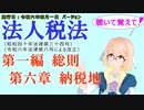 聴いて覚えて！　法人税法　第一編　総則　第六章　納税地　を『VOICEROID2 桜乃そら』さんが　音読します（施行日　  令和六年四月一日　バージョン）