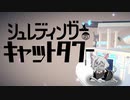 【シュレディンガーのキャットタワー】パズル解き小夜ちゃん【VOICEVOX実況プレイ】