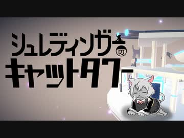 【シュレディンガーのキャットタワー】パズル解き小夜ちゃん【VOICEVOX実況プレイ】