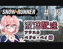 【SnowRunner】琴葉泥沼配送＃15　ペドロ・ベイ編【ソフトウェアトーク実況】