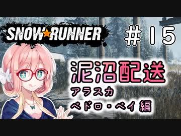 【SnowRunner】琴葉泥沼配送＃15　ペドロ・ベイ編【ソフトウェアトーク実況】