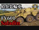 【WoT:FV601 Saladin】ゆっくり実況でおくる戦車戦Part1654 byアラモンド【World of Tanks/サラディン】