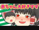 【ゆっくり茶番】霊夢は赤ちゃん大好きママ！