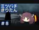 ミツバチになったきりたん#8【Bee Simulator】