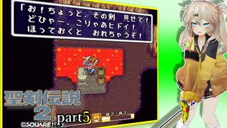 【聖剣伝説2】つむぎちゃんセイクリッドソードⅡ part5【VoiceVox実況】