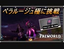 【パルワールド】大型アプデレイドボス　ベラルージュ極に挑戦【Palworld】【配信切り抜き】