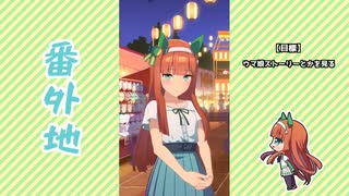 【実況】ウマ娘 プリティーダービー番外704【スズカさんのウマ娘ストーリーを見よう回】