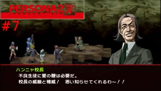 【実況】噂されたい男のPERSONA2 罪 #7